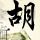 复仇者联盟